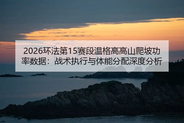 huan-fa-di-sai-duan-wen-ge-gao-gao-shan-pa-po-gong-lv-shu-ju-zhan-shu-zhi-xing-yu-ti-neng-fen-pei-shen-du-fen-xi-2-981.jpg
