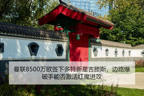 曼联8500万欧签下多特新星吉滕斯，边路爆破手能否激活红魔进攻